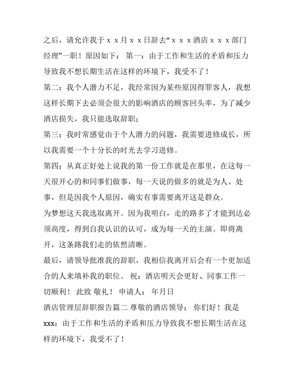 最新酒店管理层辞职报告(六篇)_第2页