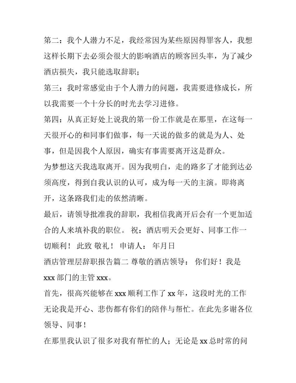 最新酒店管理层辞职报告(六篇)_第3页