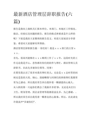 最新酒店管理层辞职报告(六篇)