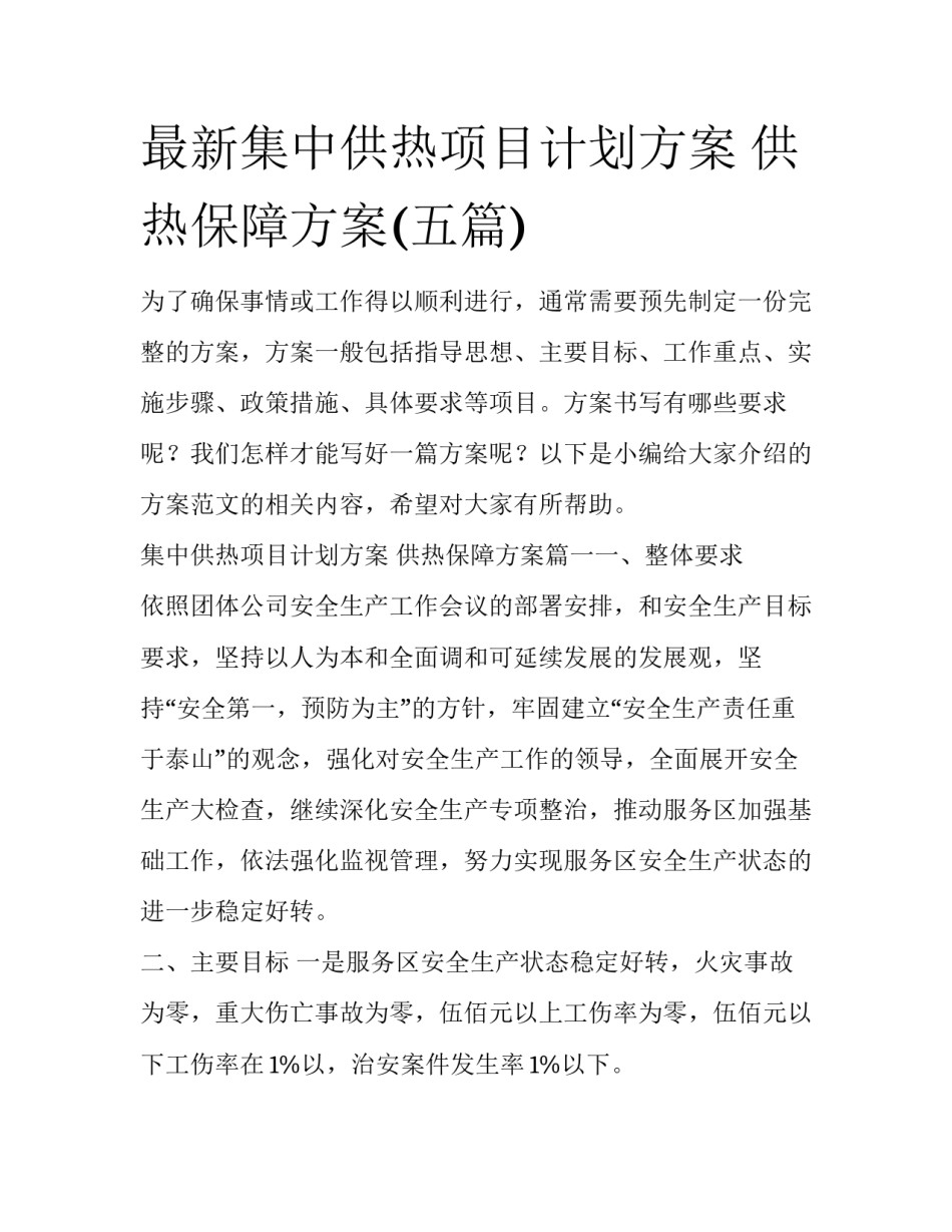 最新集中供热项目计划方案 供热保障方案(五篇)_第1页