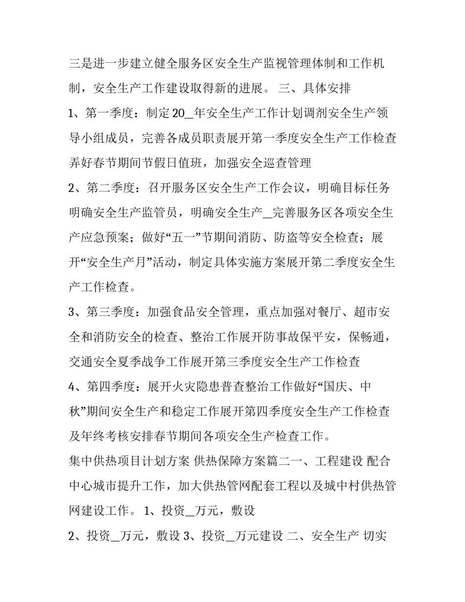 最新集中供热项目计划方案 供热保障方案(五篇)_第3页