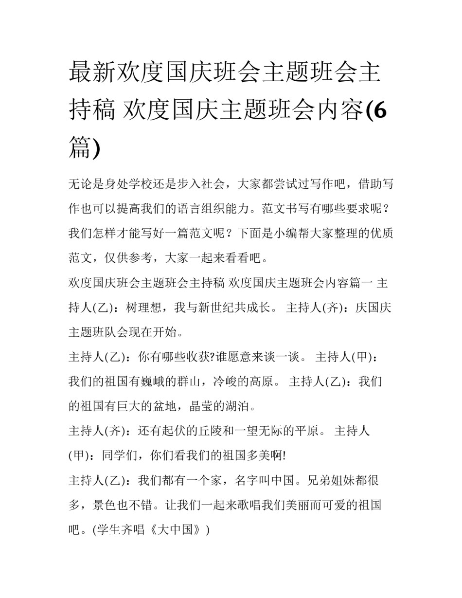 最新欢度国庆班会主题班会主持稿 欢度国庆主题班会内容(6篇)_第1页
