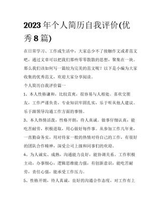 2023年个人简历自我评价(优秀8篇)