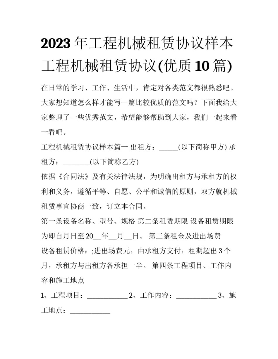 2023年工程机械租赁协议样本 工程机械租赁协议(优质10篇)_第1页