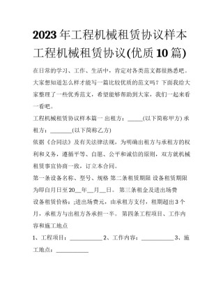 2023年工程机械租赁协议样本 工程机械租赁协议(优质10篇)