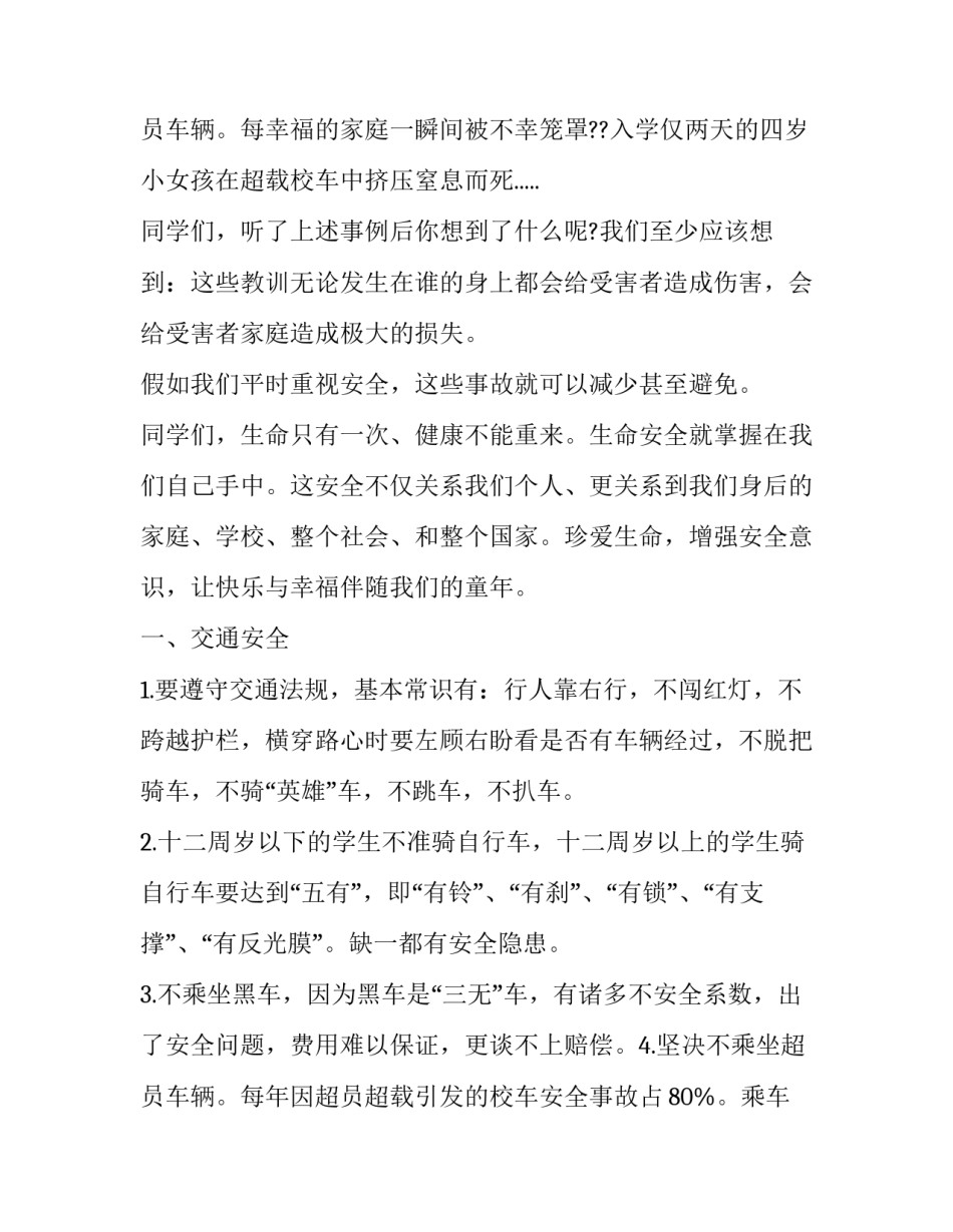 开学春季安全教育讲话稿题目(五篇)_第3页