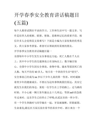 开学春季安全教育讲话稿题目(五篇)