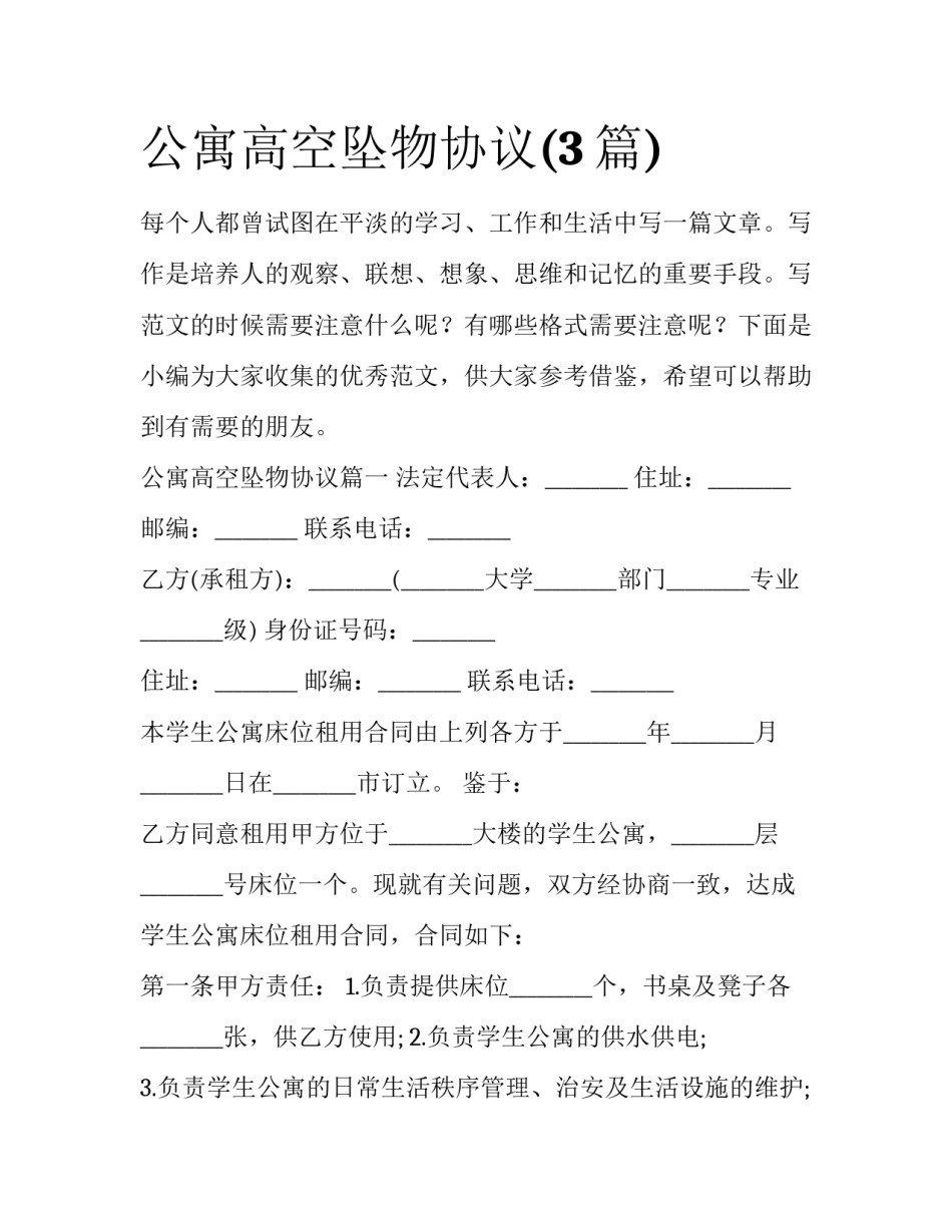 公寓高空坠物协议(3篇)_第1页