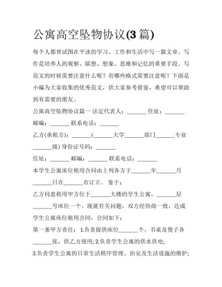 公寓高空坠物协议(3篇)