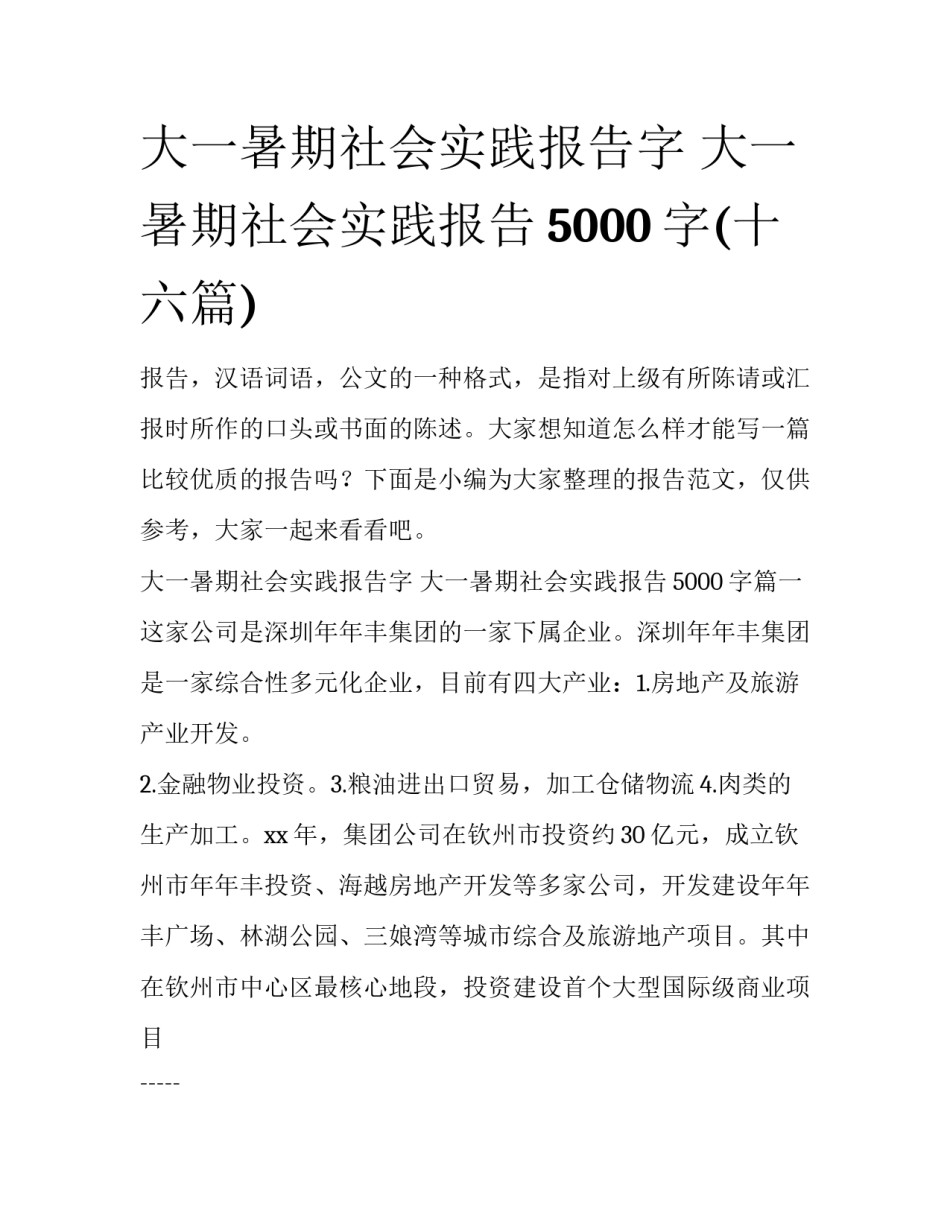 大一暑期社会实践报告字 大一暑期社会实践报告5000字(十六篇)_第1页