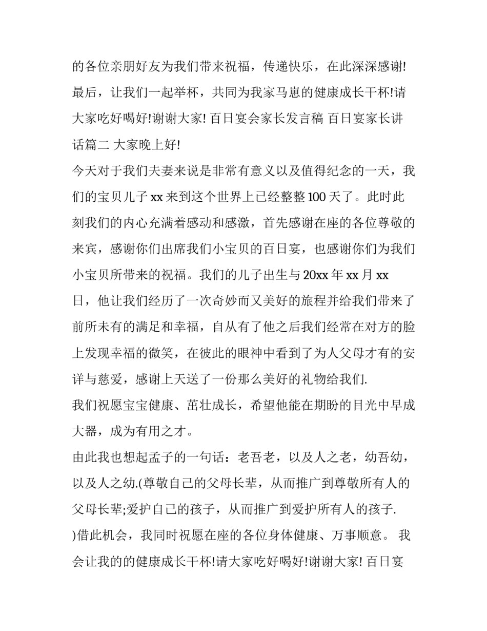 百日宴会家长发言稿 百日宴家长讲话(5篇)_第2页