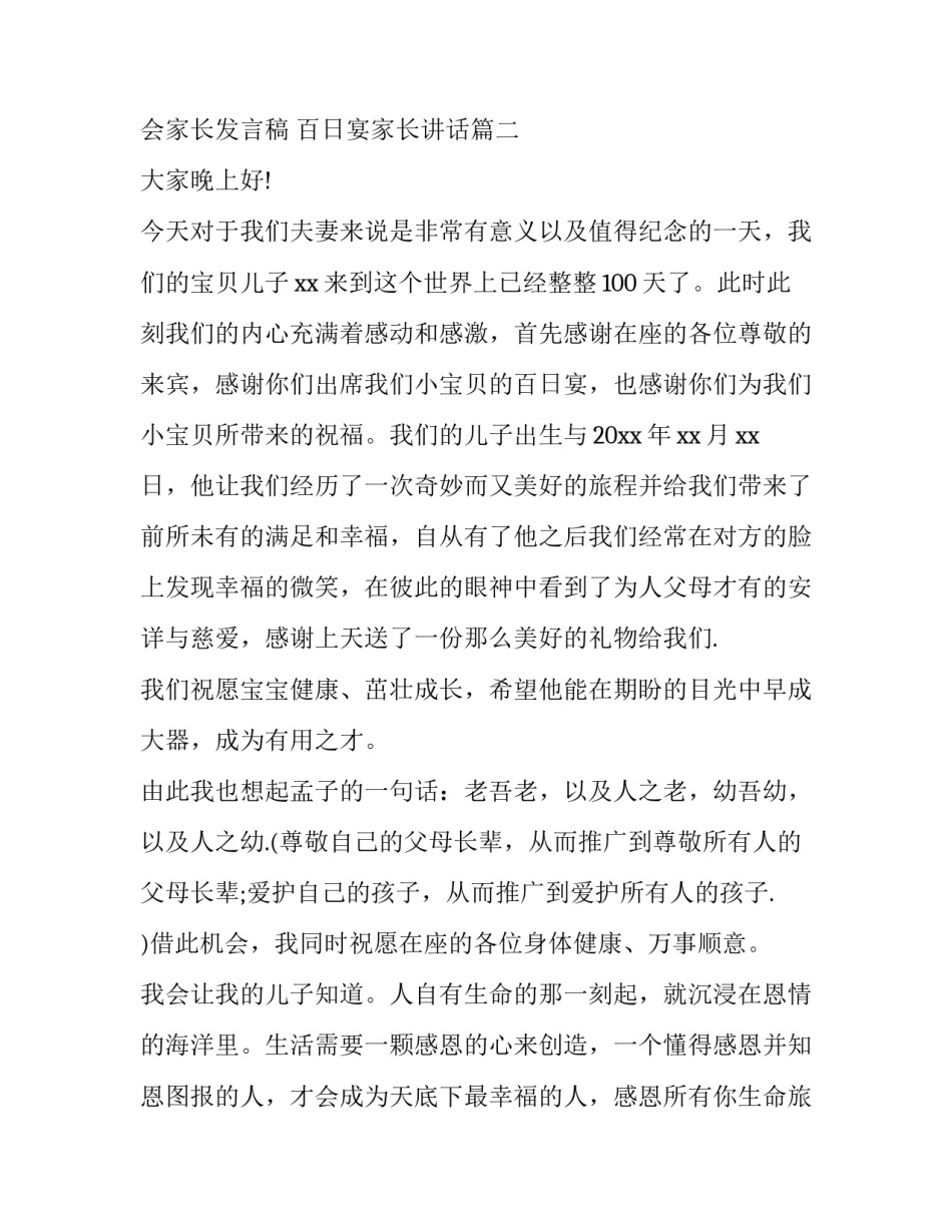 百日宴会家长发言稿 百日宴家长讲话(5篇)_第3页
