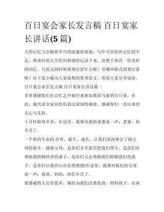百日宴会家长发言稿 百日宴家长讲话(5篇)