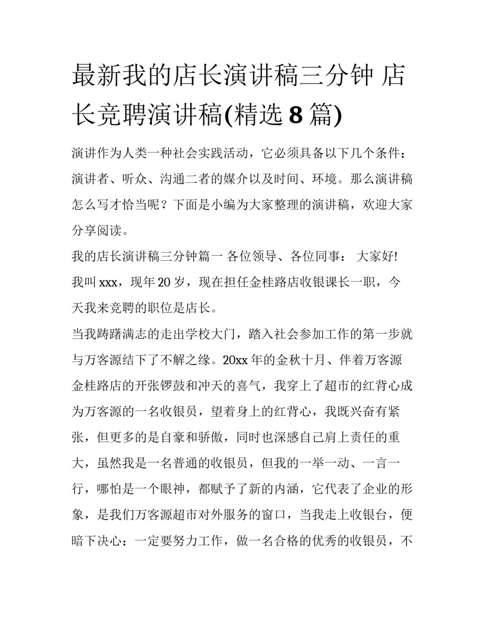 最新我的店长演讲稿三分钟 店长竞聘演讲稿(精选8篇)_第1页