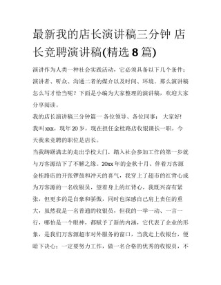 最新我的店长演讲稿三分钟 店长竞聘演讲稿(精选8篇)