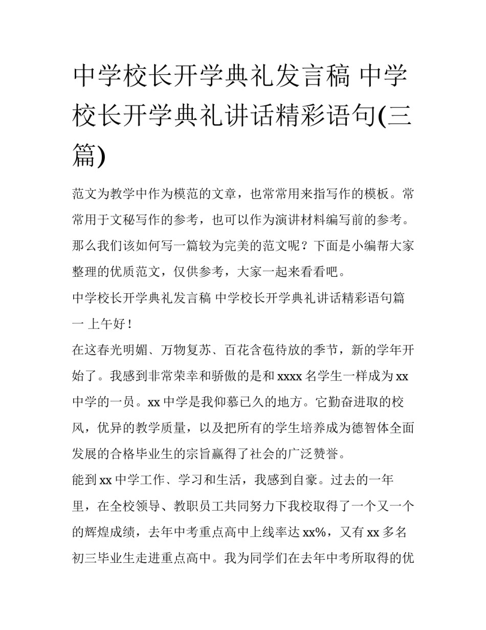 中学校长开学典礼发言稿 中学校长开学典礼讲话精彩语句(三篇)_第1页