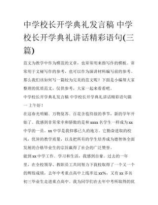 中学校长开学典礼发言稿 中学校长开学典礼讲话精彩语句(三篇)