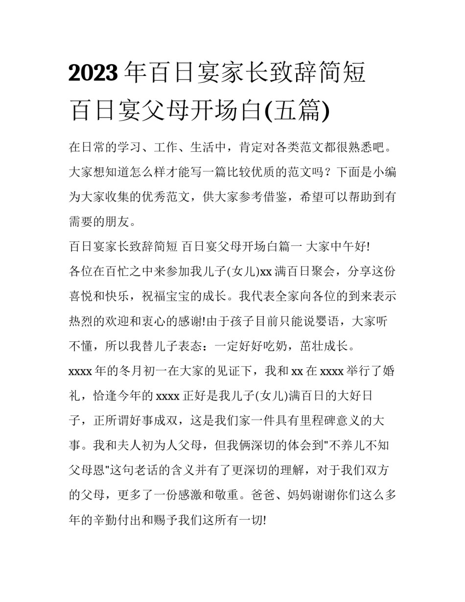 2023年百日宴家长致辞简短 百日宴父母开场白(五篇)_第1页
