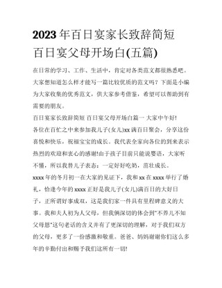 2023年百日宴家长致辞简短 百日宴父母开场白(五篇)
