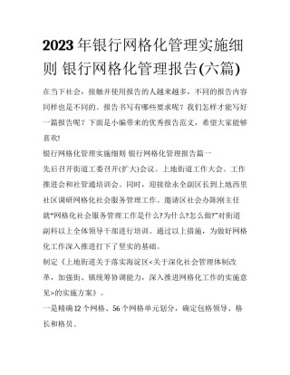 2023年银行网格化管理实施细则 银行网格化管理报告(六篇)