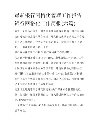 最新银行网格化管理工作报告 银行网格化工作简报(六篇)