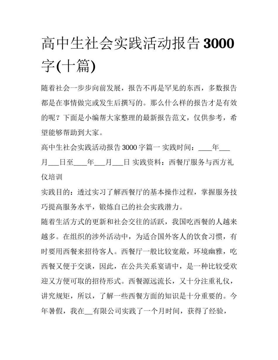 高中生社会实践活动报告3000字(十篇)_第1页