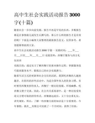 高中生社会实践活动报告3000字(十篇)