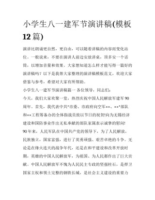 小学生八一建军节演讲稿(模板12篇)