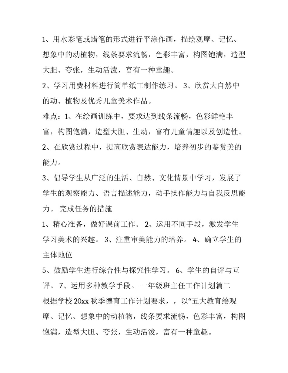 2023年一年级班主任工作计划(十五篇)_第2页