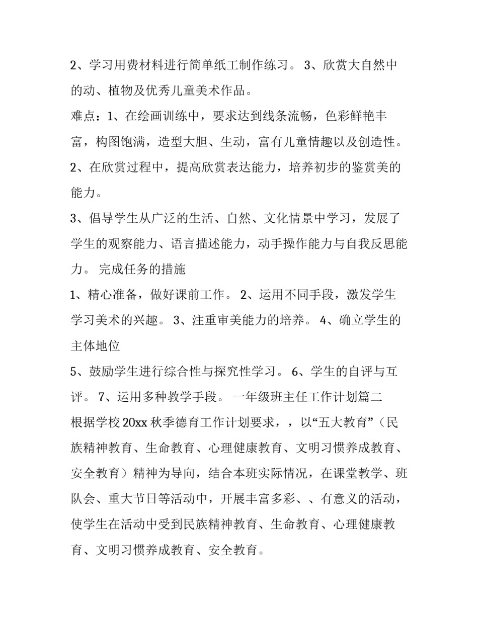 2023年一年级班主任工作计划(十五篇)_第3页