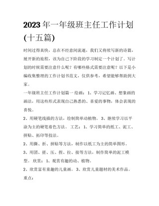 2023年一年级班主任工作计划(十五篇)