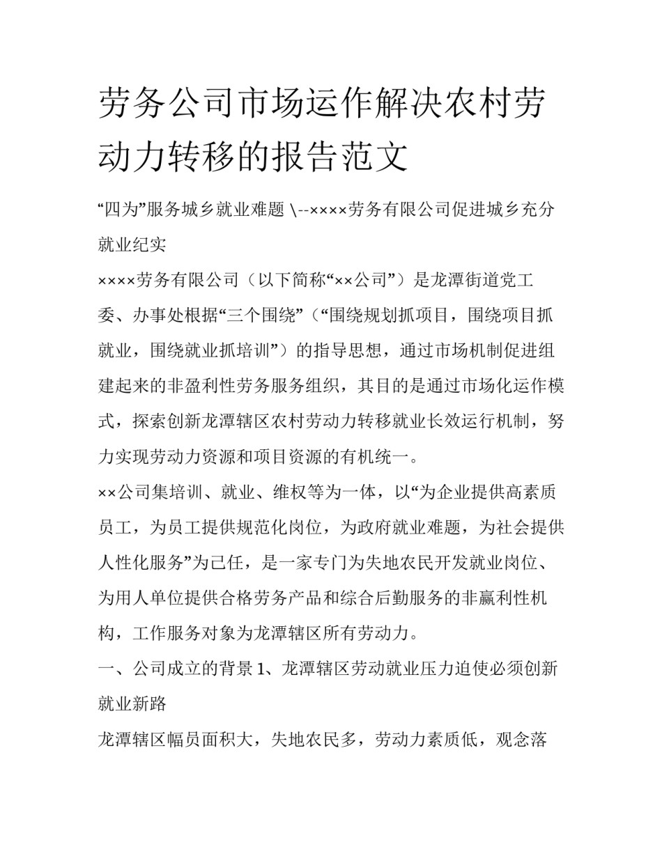 劳务公司市场运作解决农村劳动力转移的报告范文_第1页