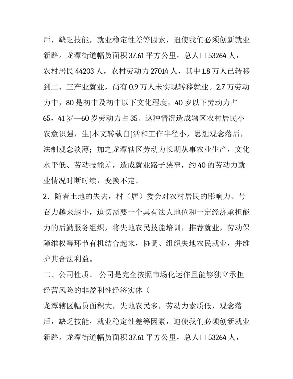 劳务公司市场运作解决农村劳动力转移的报告范文_第2页