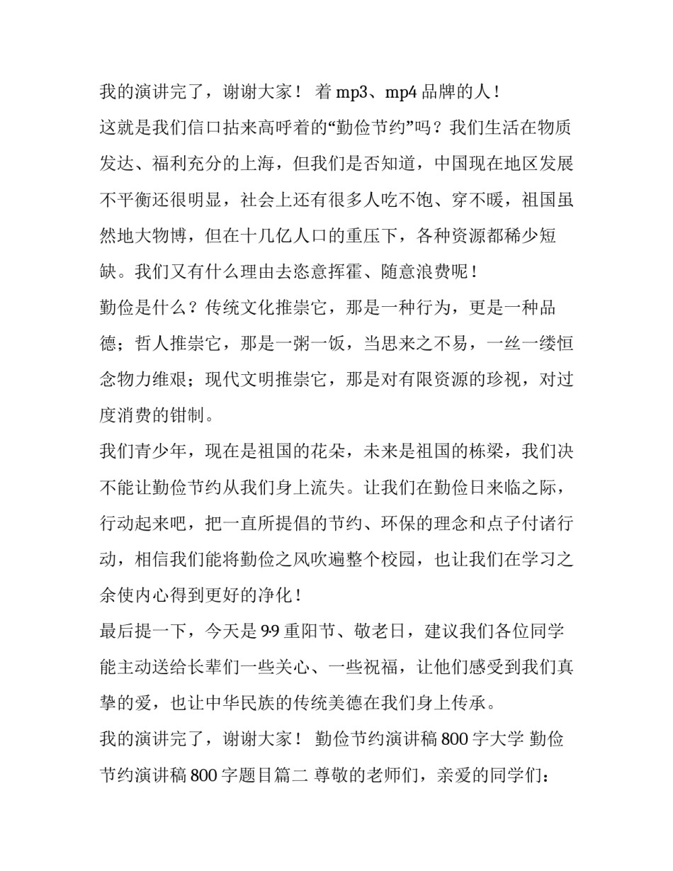 勤俭节约演讲稿800字大学 勤俭节约演讲稿800字题目(4篇)_第3页