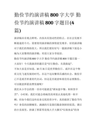 勤俭节约演讲稿800字大学 勤俭节约演讲稿800字题目(4篇)
