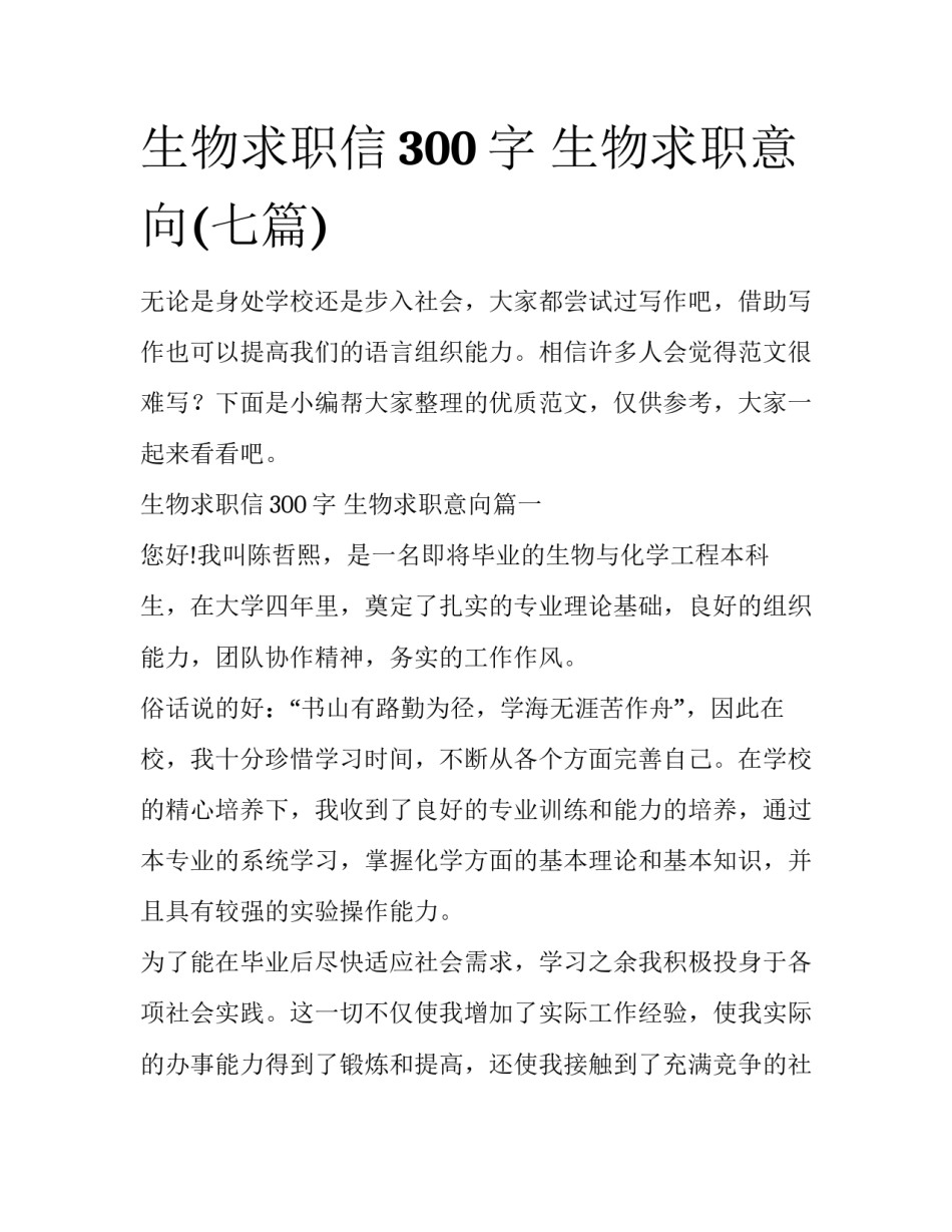 生物求职信300字 生物求职意向(七篇)_第1页