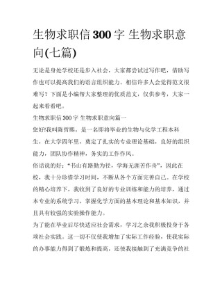 生物求职信300字 生物求职意向(七篇)