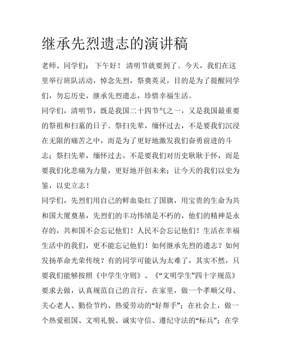 继承先烈遗志的演讲稿_第1页
