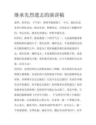 继承先烈遗志的演讲稿