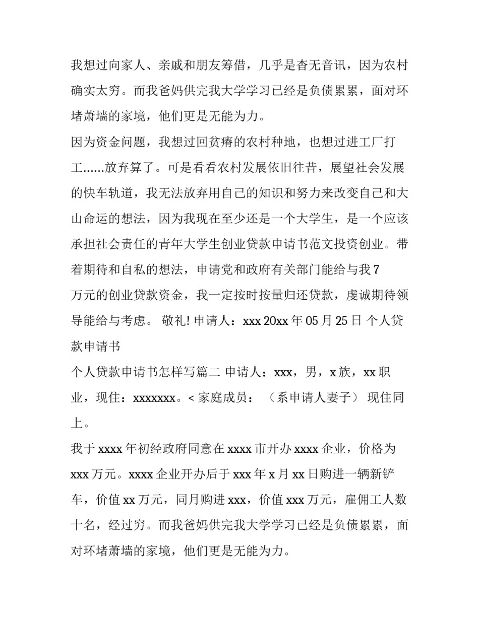 最新个人贷款申请书 个人贷款申请书怎样写(六篇)_第2页