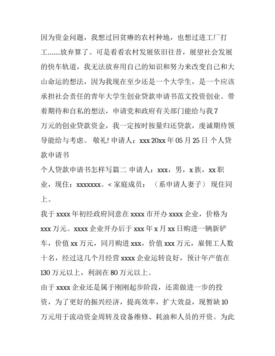 最新个人贷款申请书 个人贷款申请书怎样写(六篇)_第3页