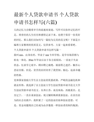 最新个人贷款申请书 个人贷款申请书怎样写(六篇)