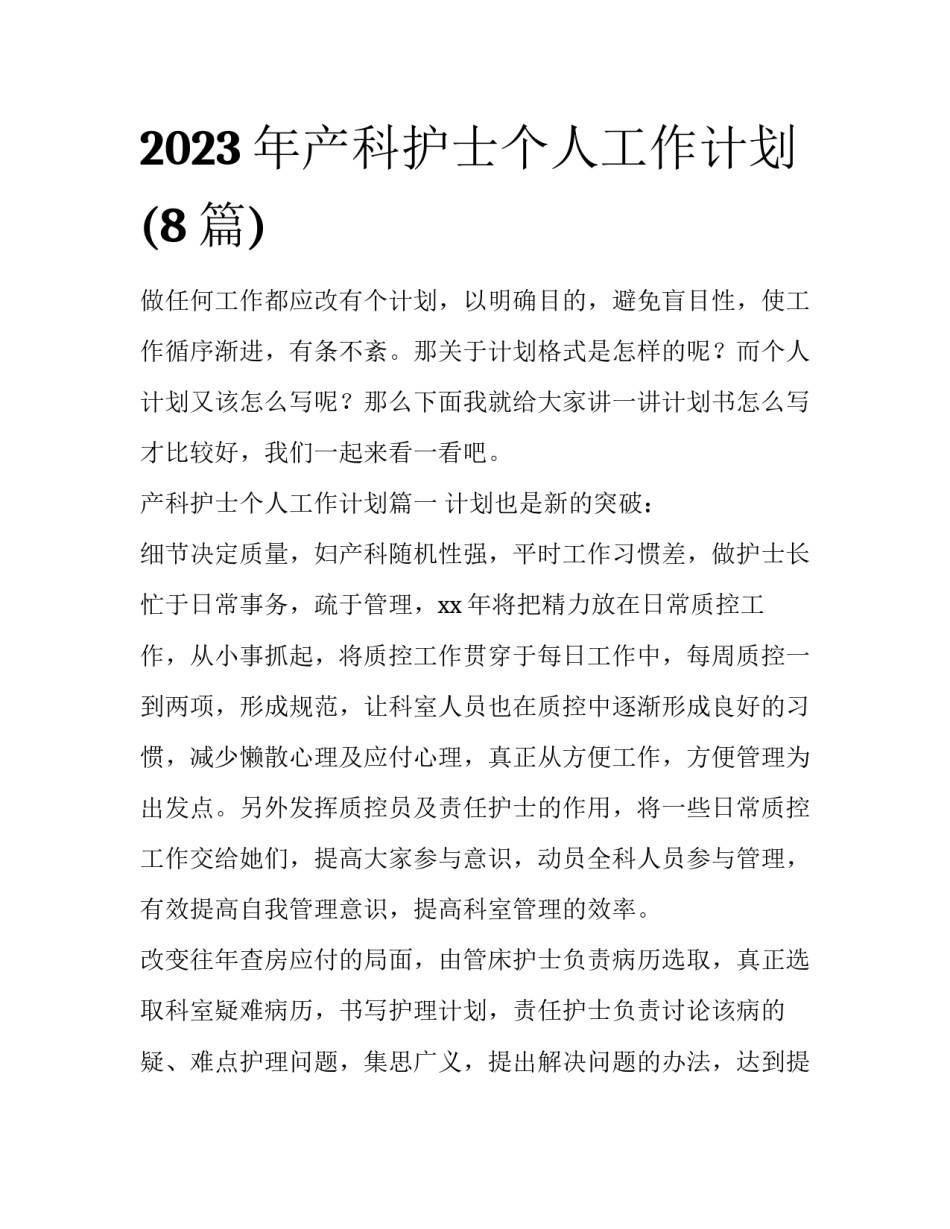 2023年产科护士个人工作计划(8篇)_第1页