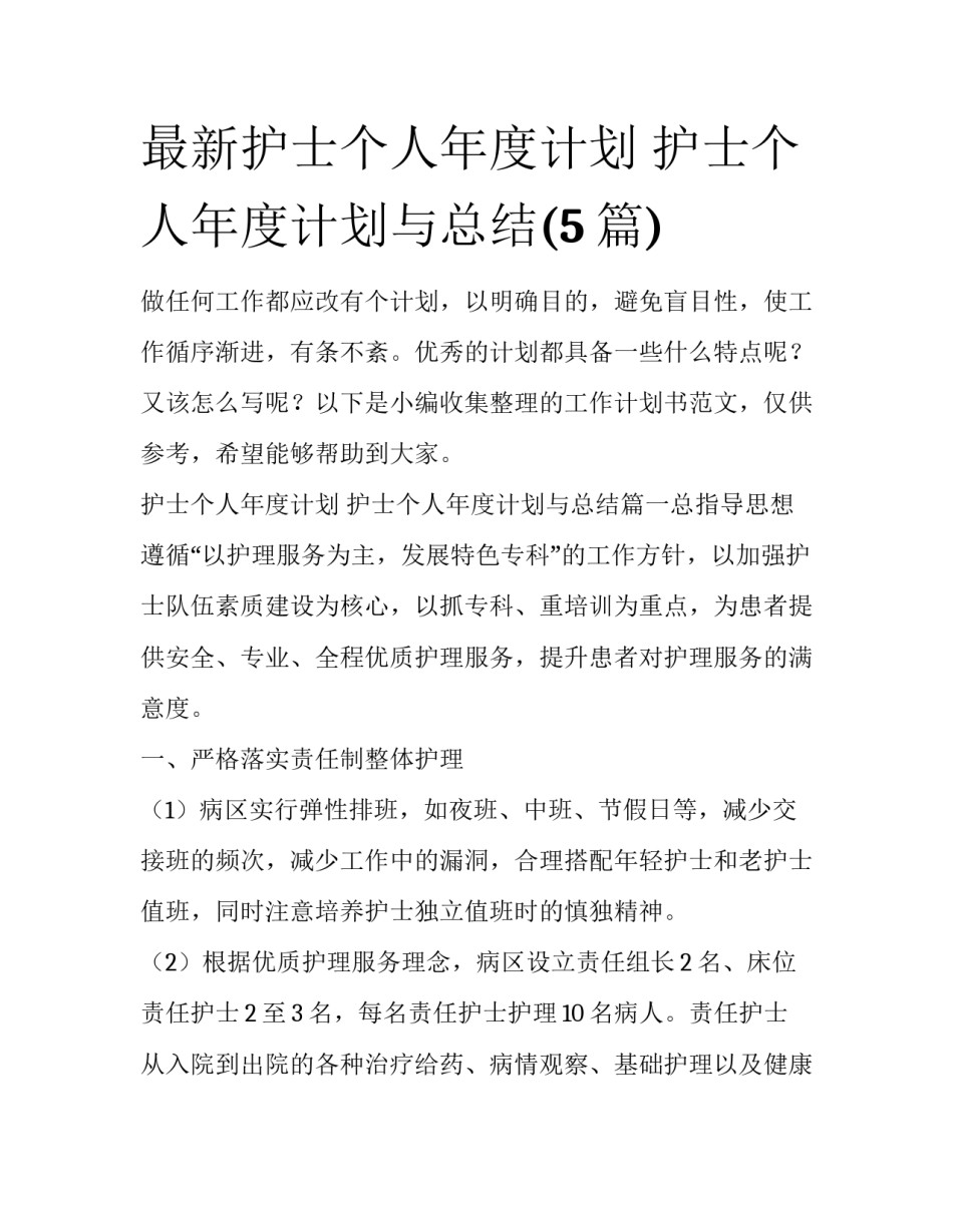 最新护士个人年度计划 护士个人年度计划与总结(5篇)_第1页
