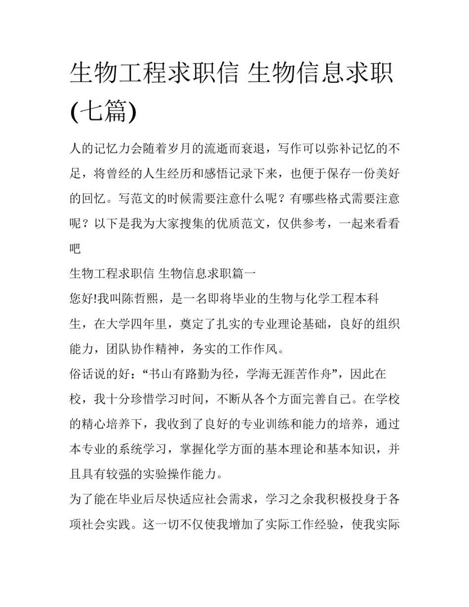 生物工程求职信 生物信息求职(七篇)_第1页