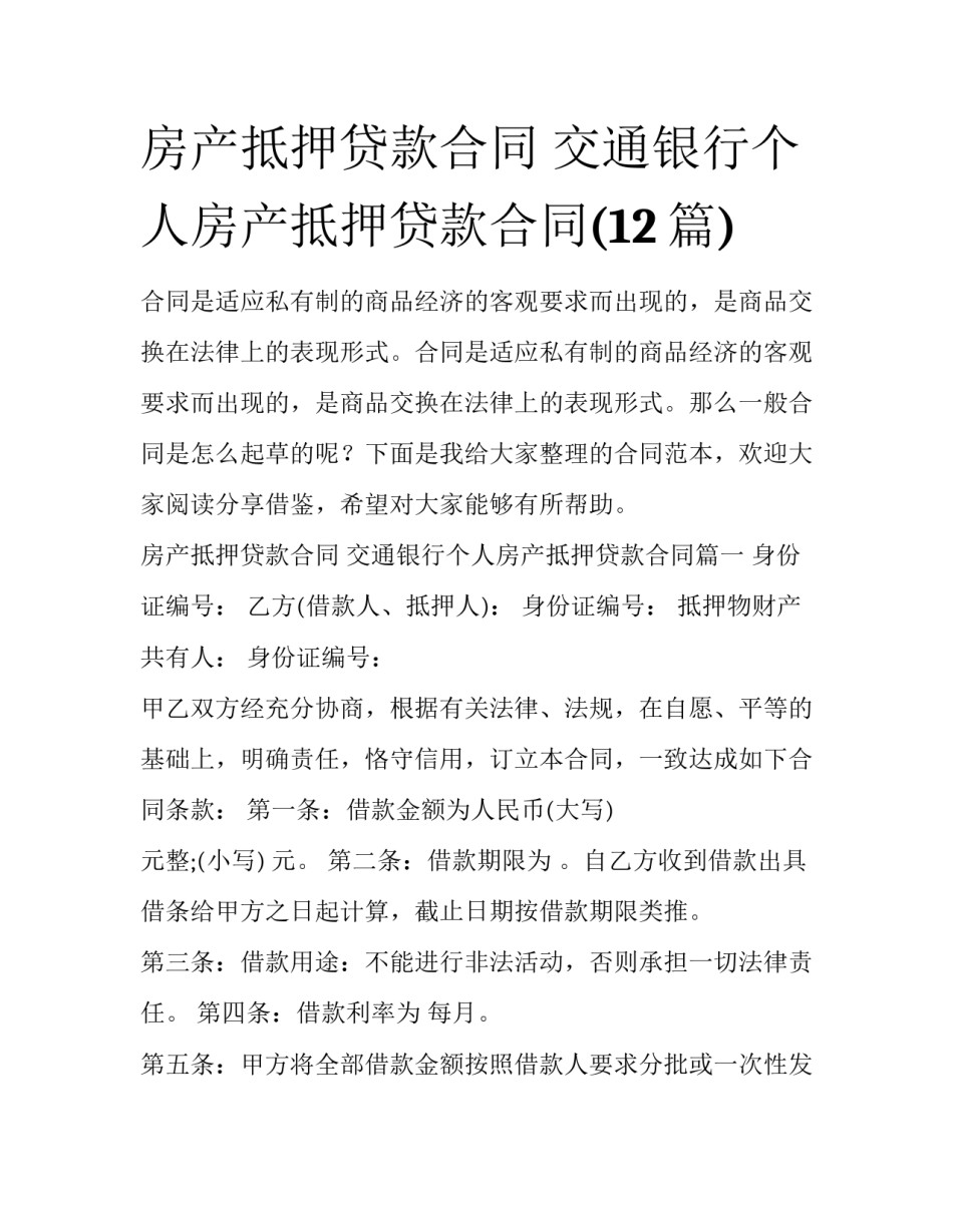 房产抵押贷款合同 交通银行个人房产抵押贷款合同(12篇)_第1页
