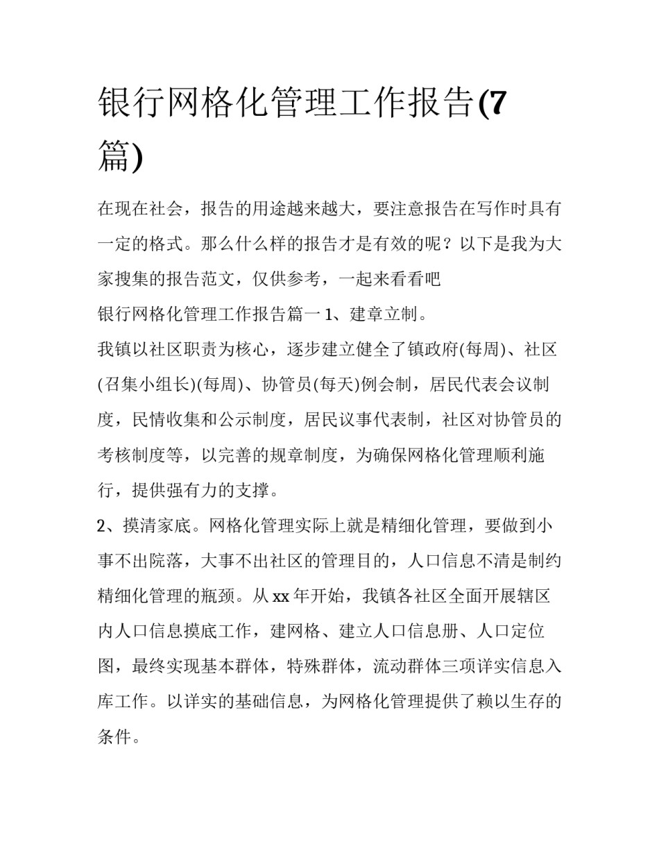 银行网格化管理工作报告(7篇)_第1页