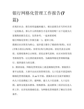 银行网格化管理工作报告(7篇)