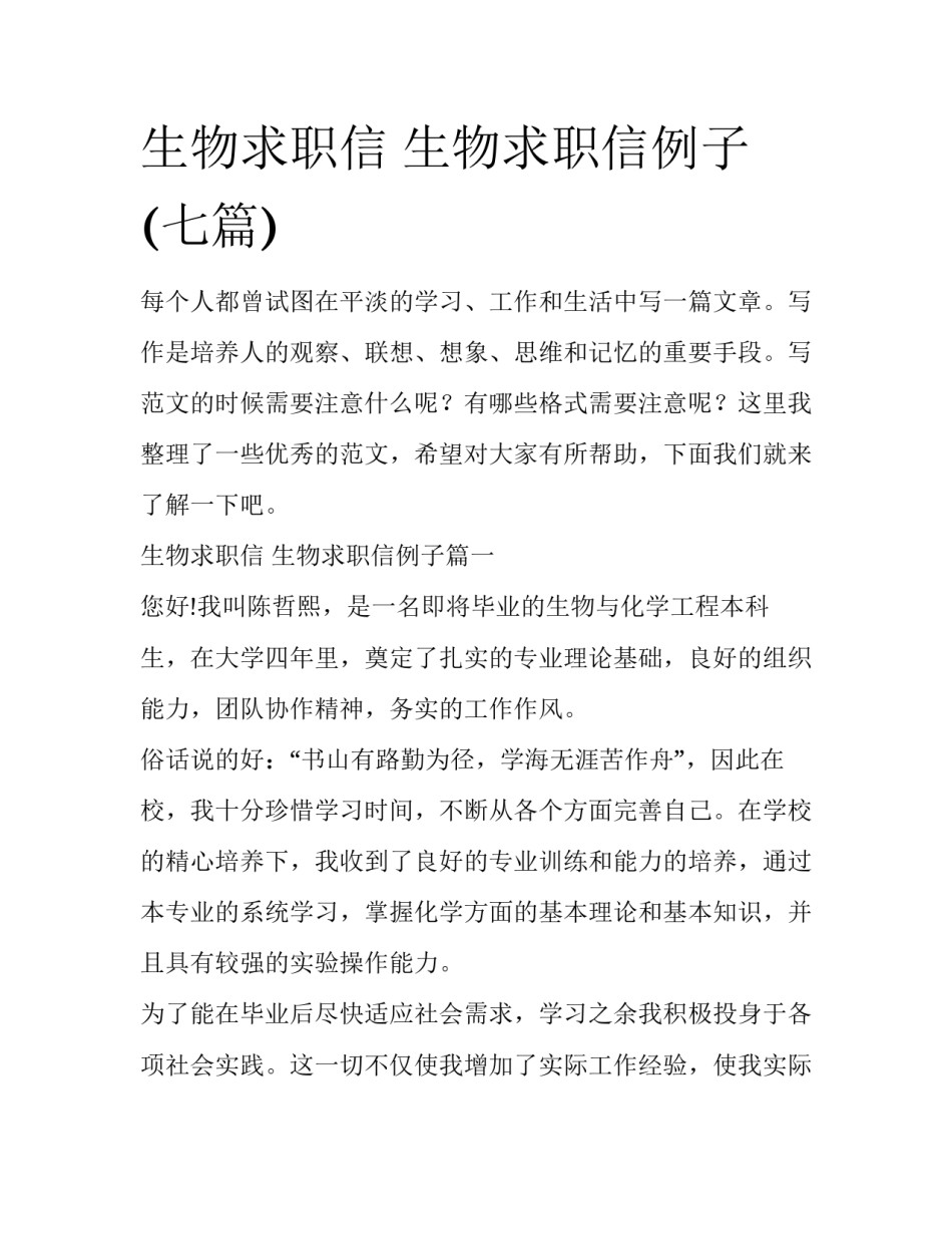 生物求职信 生物求职信例子(七篇)_第1页