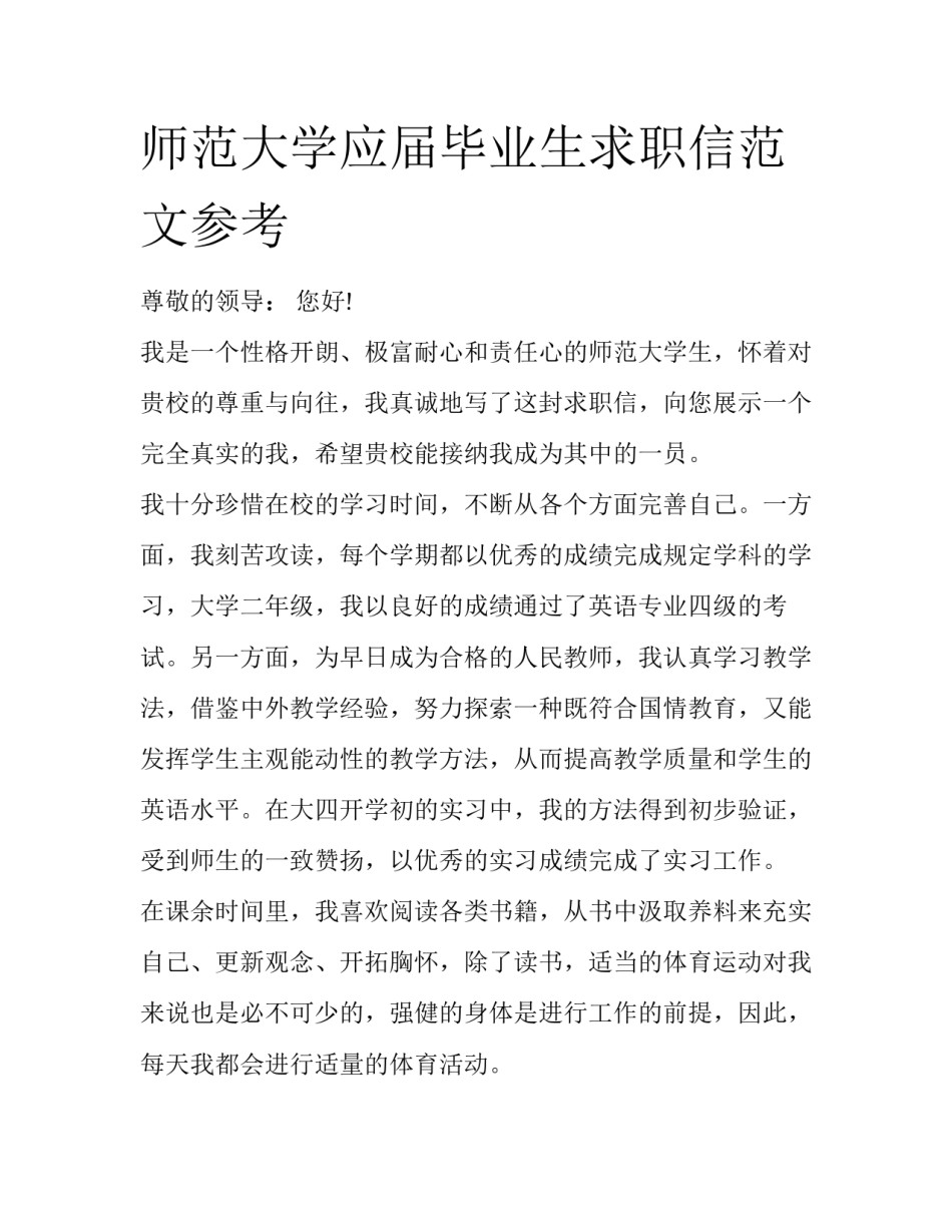 师范大学应届毕业生求职信范文参考_第1页